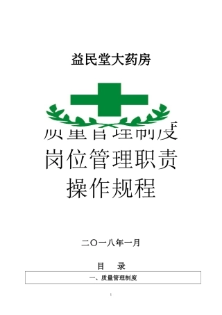 年益民堂大药房质量管理制度_岗位职责_操作规程等