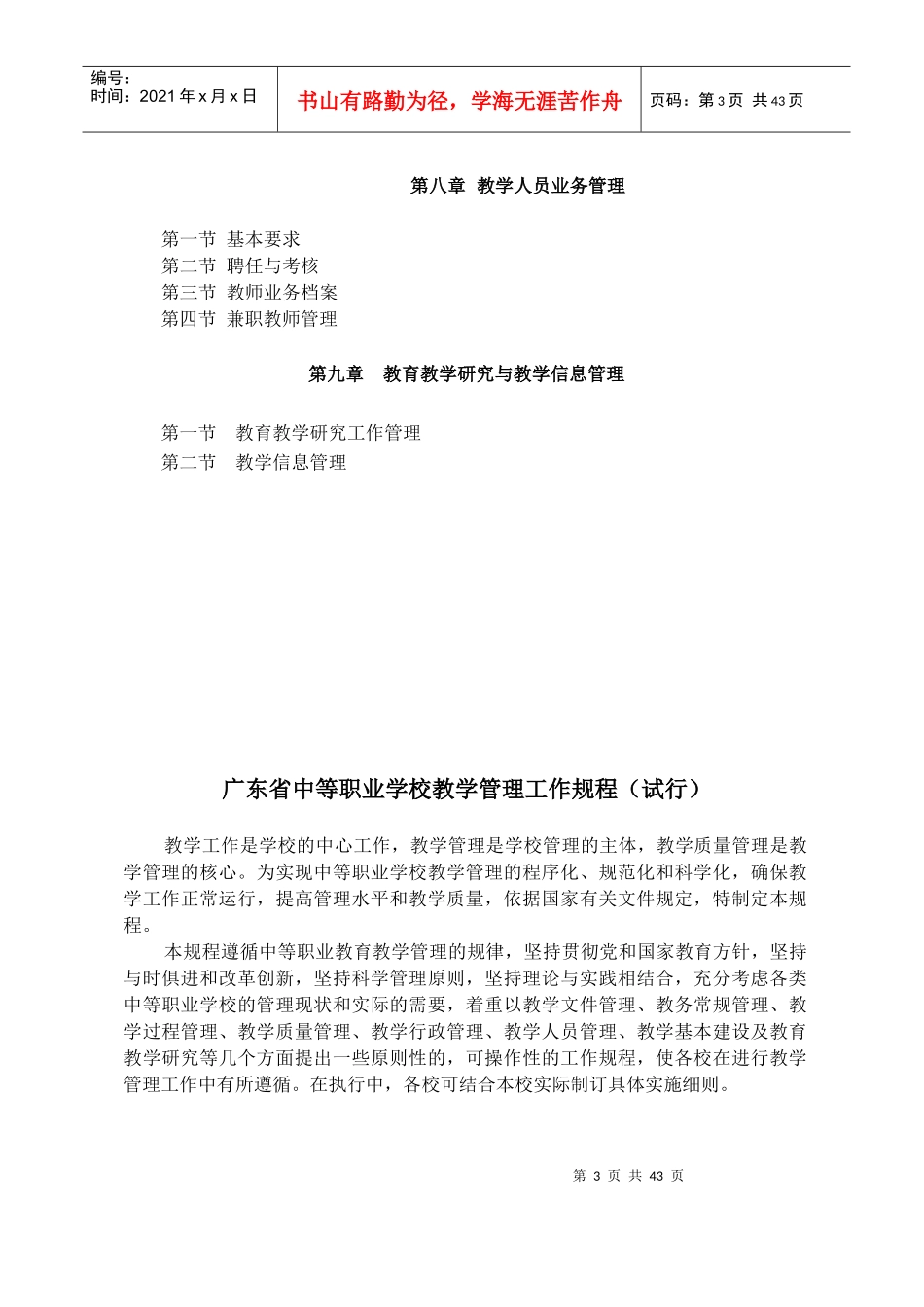 广东省中等职业学校教学管理工作规程_第3页