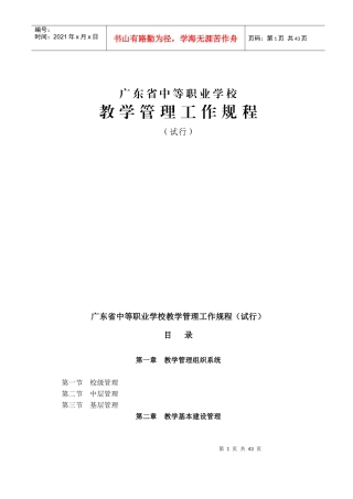 广东省中等职业学校教学管理工作规程