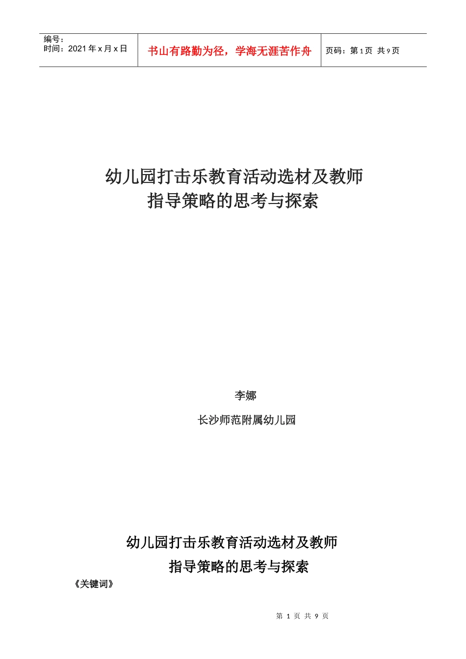 幼儿园打击乐教育活动选材及教师指导策略的思考与探索_第1页