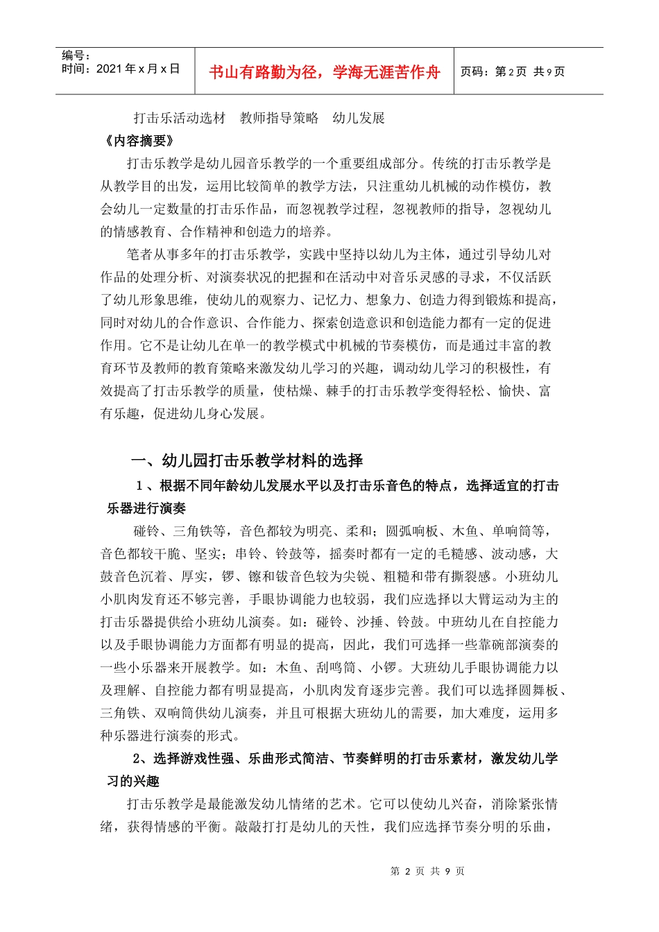 幼儿园打击乐教育活动选材及教师指导策略的思考与探索_第2页