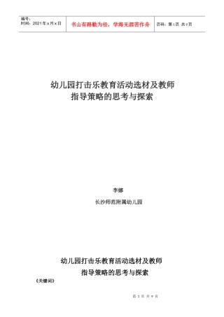 幼儿园打击乐教育活动选材及教师指导策略的思考与探索