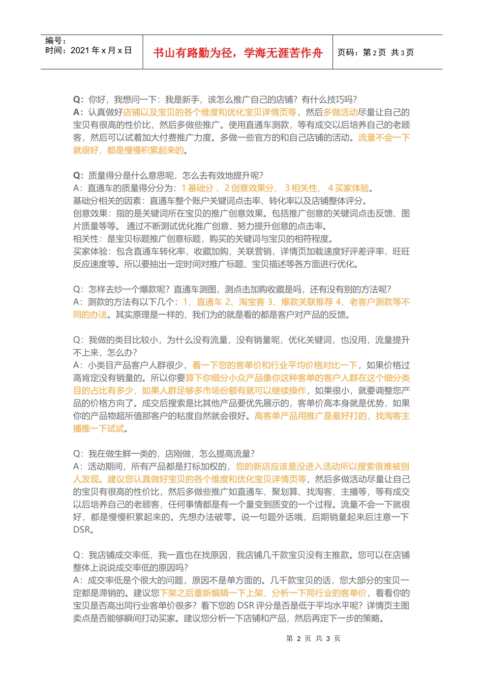 店铺运营不要踩到的14个坑(DOC6页)_第2页