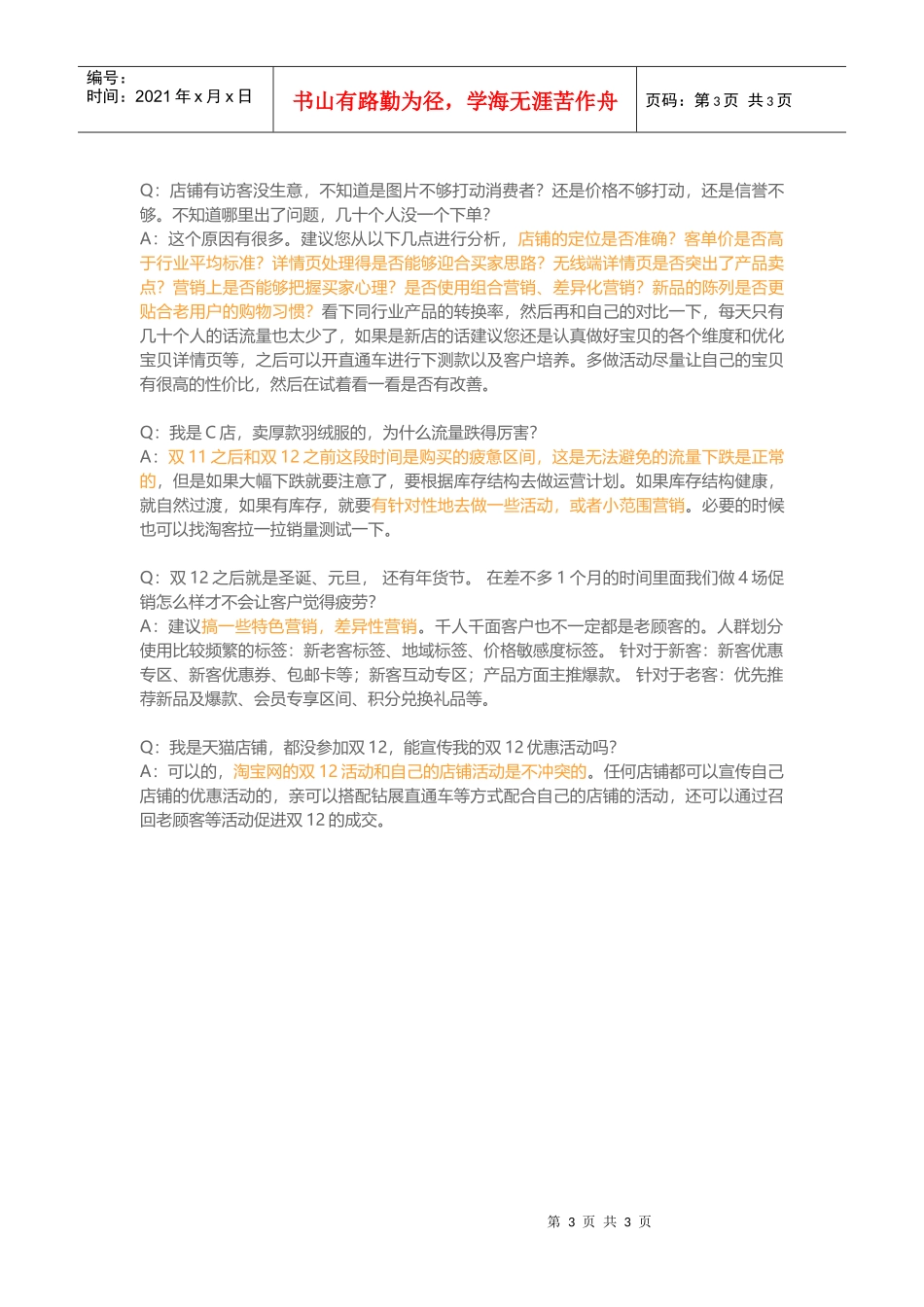 店铺运营不要踩到的14个坑(DOC6页)_第3页