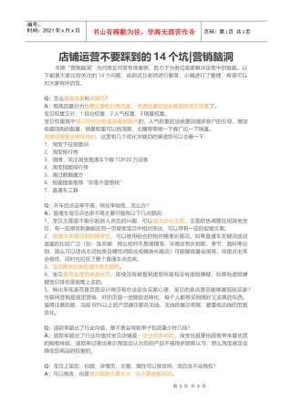 店铺运营不要踩到的14个坑(DOC6页)