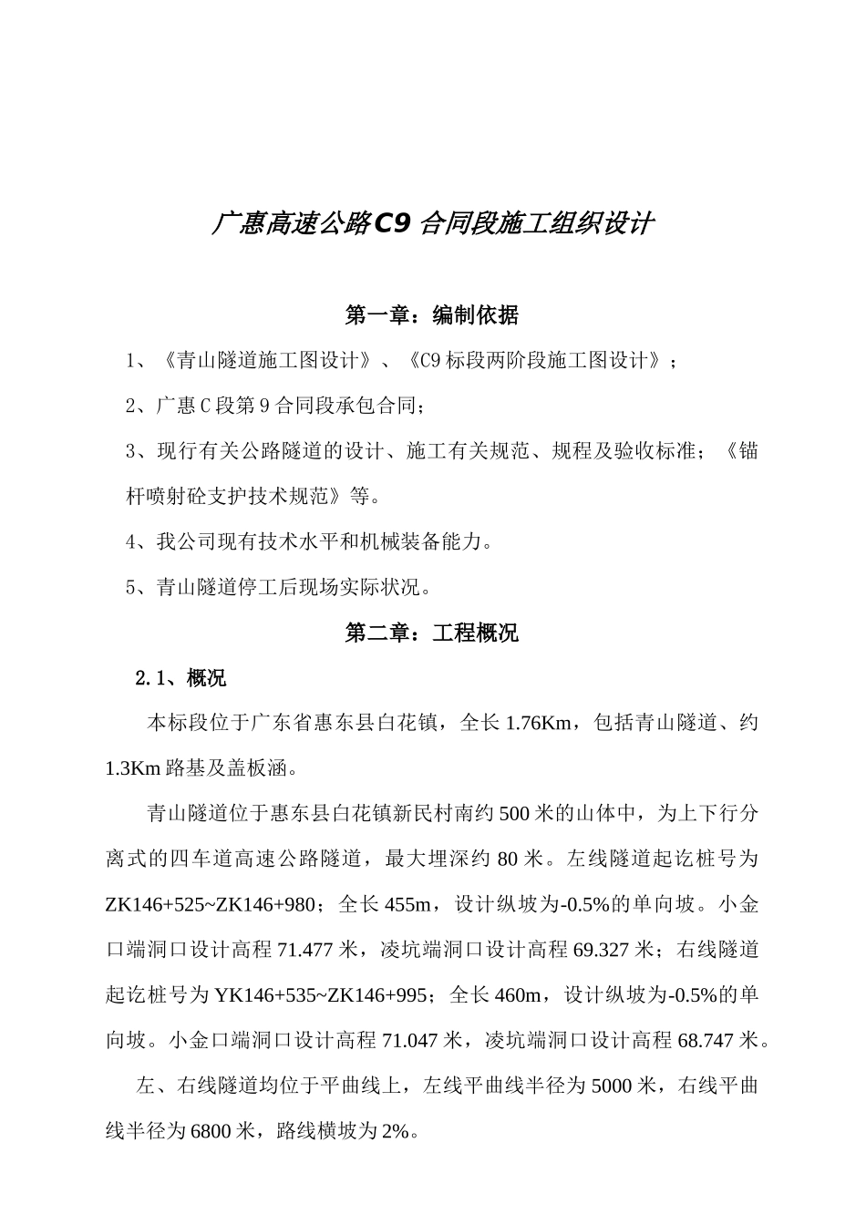 广惠高速公路C9合同段施工组织设计_第1页