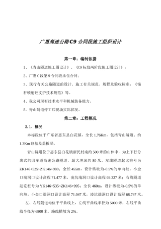广惠高速公路C9合同段施工组织设计