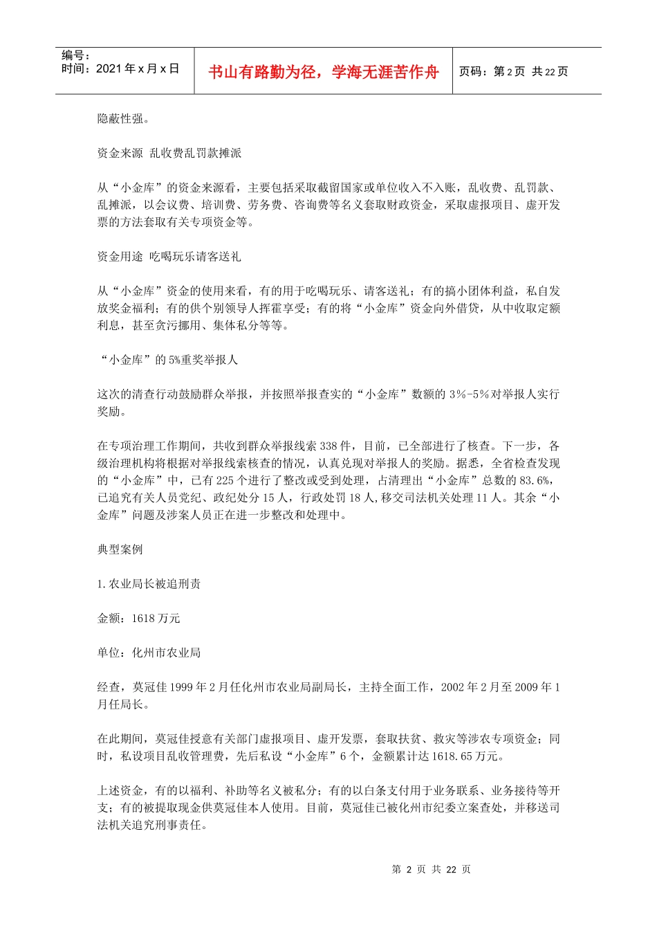 广东省纪委公布治理“小金库”十大典型案例分析_第2页