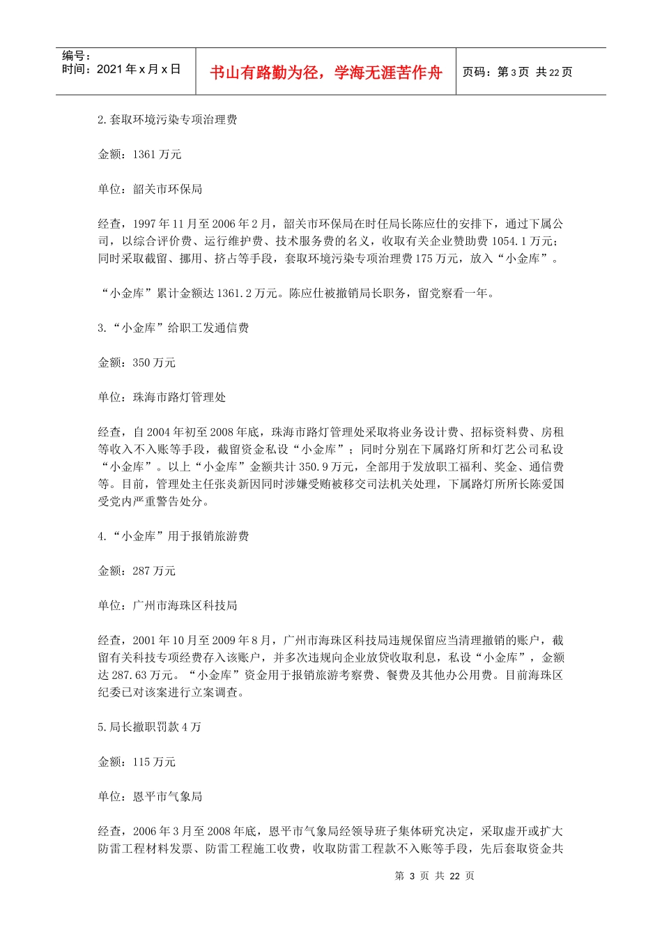 广东省纪委公布治理“小金库”十大典型案例分析_第3页