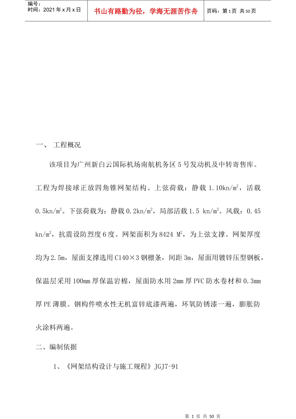 广州新白云机场施工组织设计(网架结构)_第2页