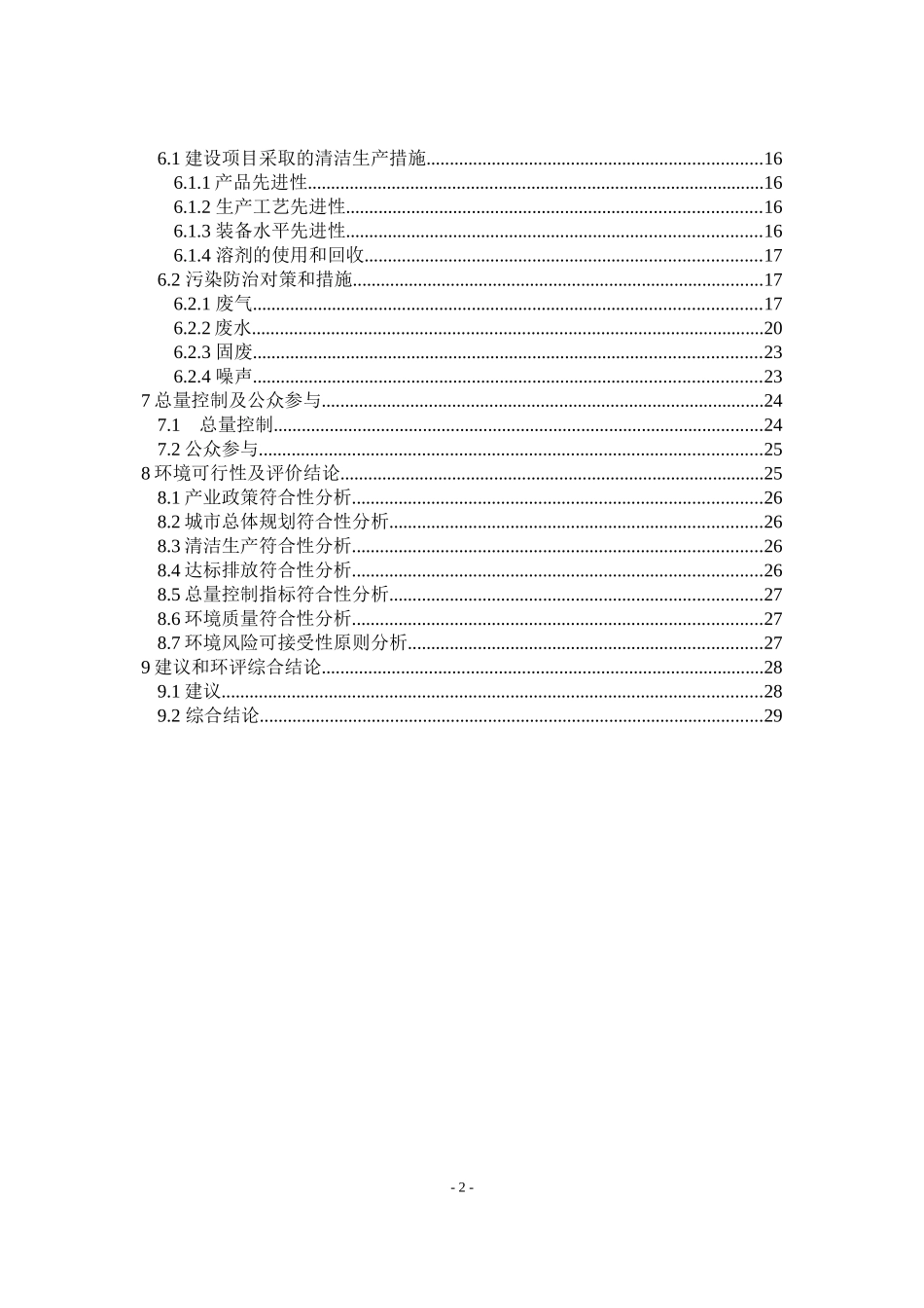 年产50吨三氯蔗糖建设项目环境影响报告书_第2页
