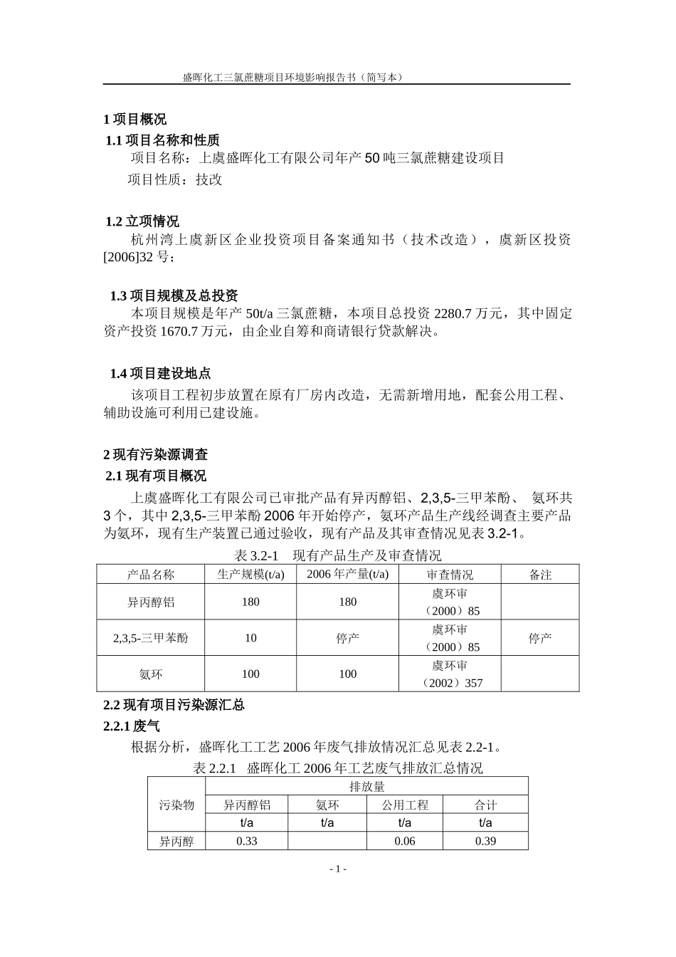 年产50吨三氯蔗糖建设项目环境影响报告书_第3页