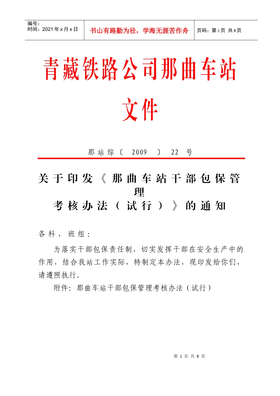 干部包保管理考核办法091020_第1页