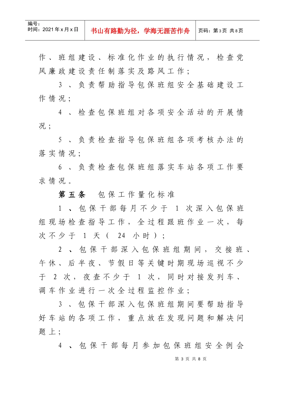 干部包保管理考核办法091020_第3页