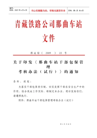 干部包保管理考核办法091020