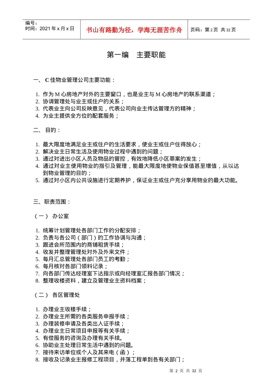 广州C佳物业管理公司管理手册_第2页