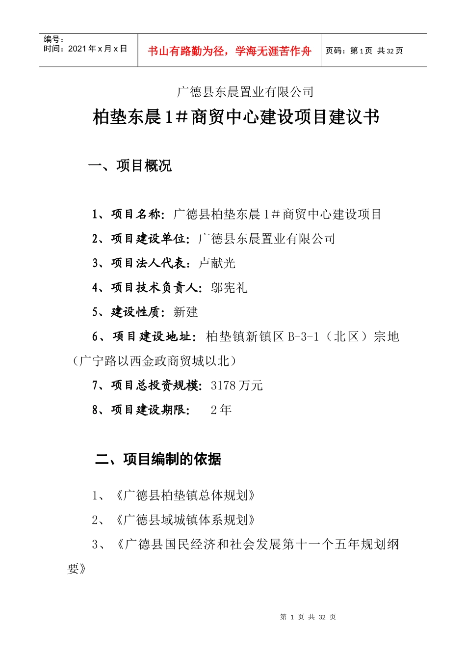 广德县柏垫东晨1#商贸中心建设项目建议书_第1页