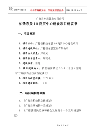 广德县柏垫东晨1#商贸中心建设项目建议书