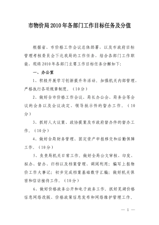 市物价局XXXX年各部门工作目标任务及分值