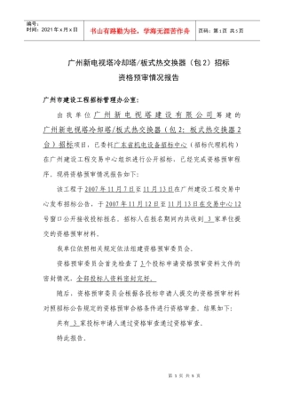 广州新电视塔冷却塔板式热交换器(包2)招标