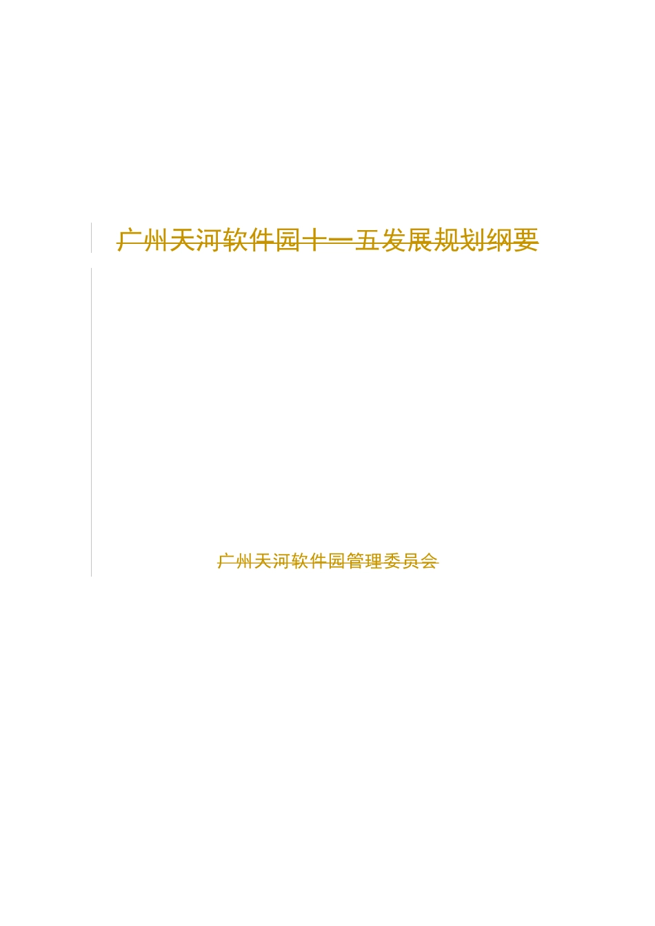 广州天河软件园十一五发展规划纲要_第1页