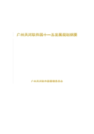 广州天河软件园十一五发展规划纲要