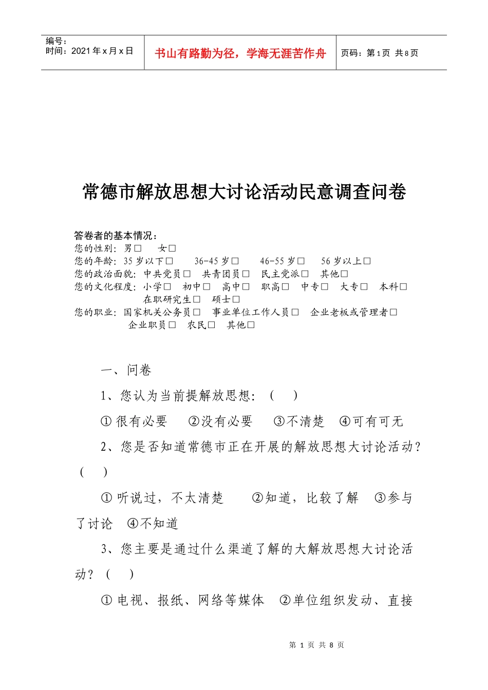 常德市解放思想大讨论活动的民意调查问卷_第1页