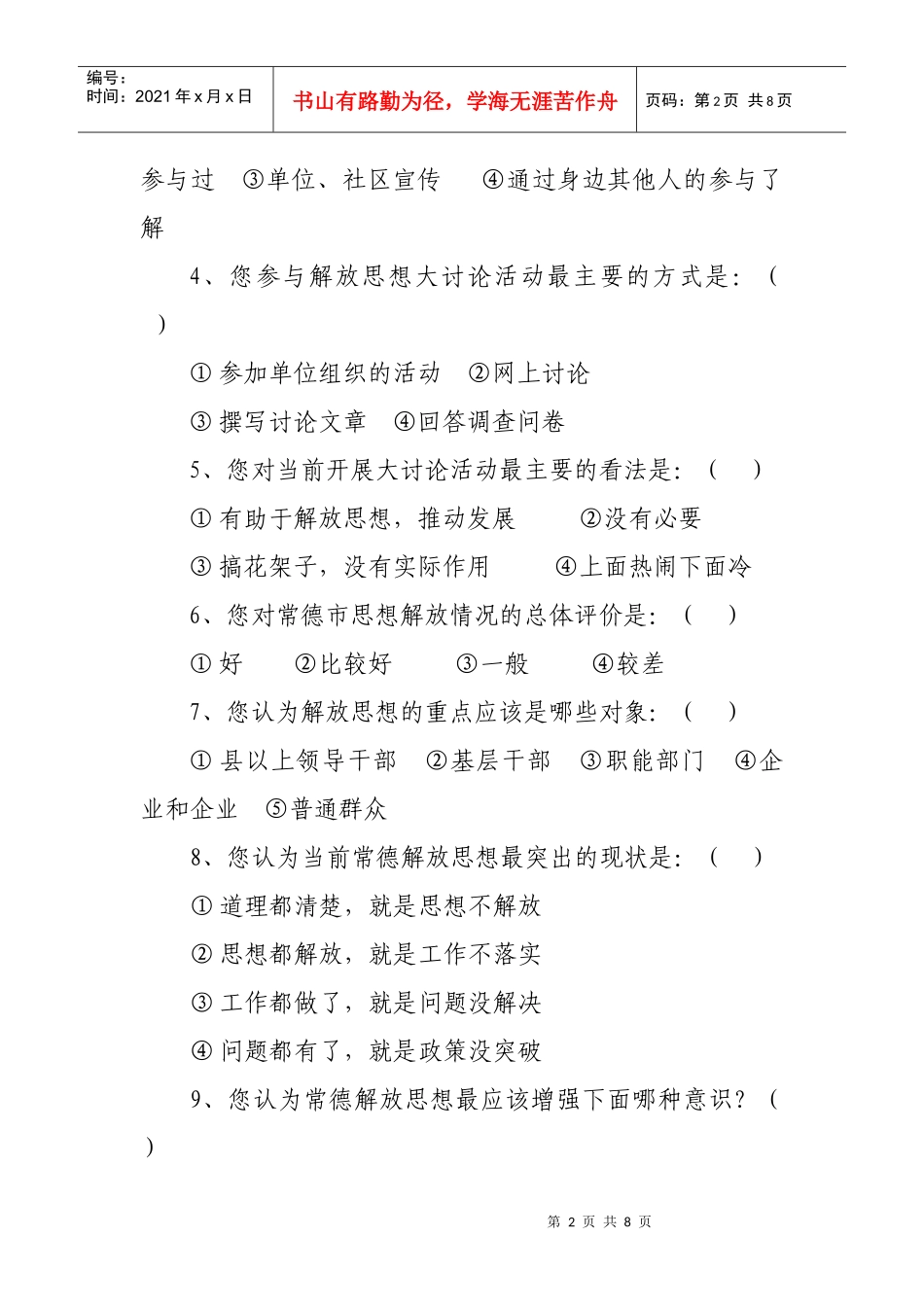 常德市解放思想大讨论活动的民意调查问卷_第2页