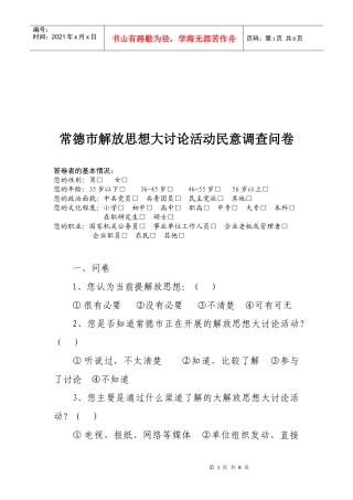 常德市解放思想大讨论活动的民意调查问卷