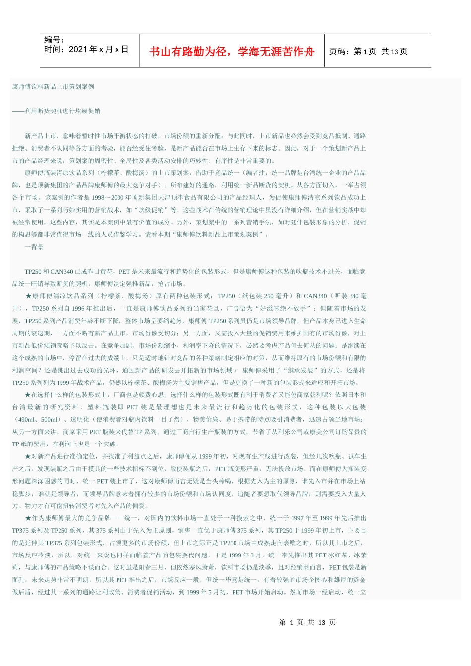 康师傅新品上市策划案例(1)_第1页