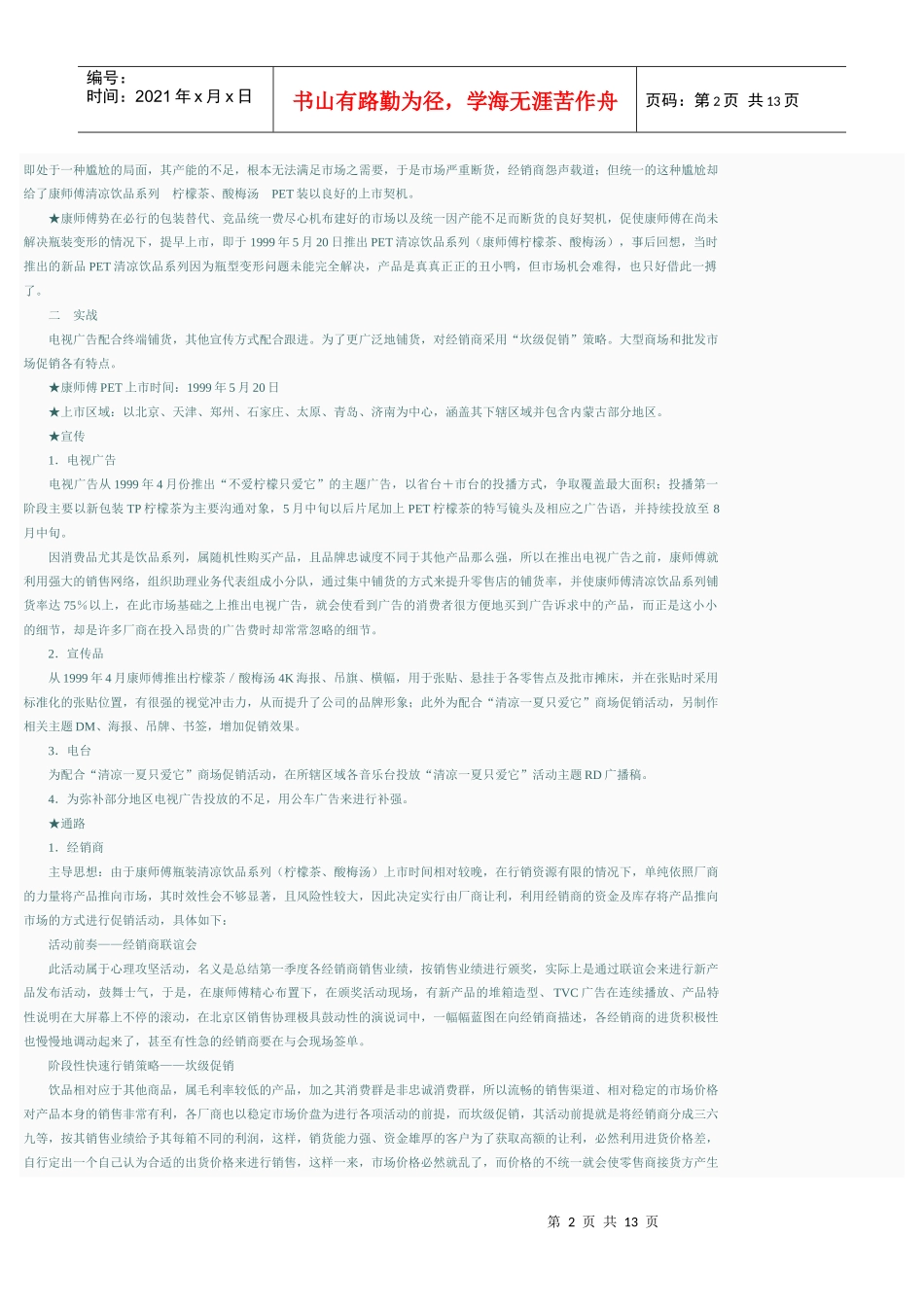 康师傅新品上市策划案例(1)_第2页