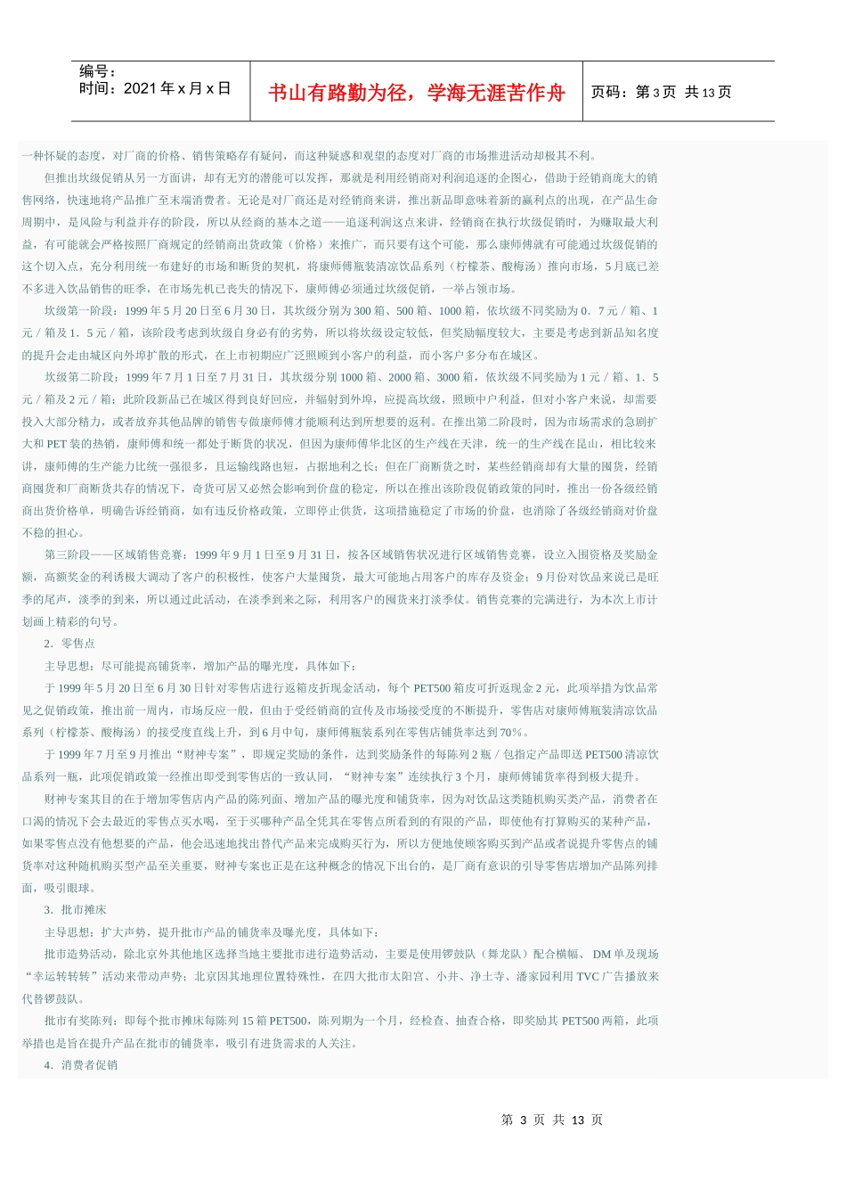 康师傅新品上市策划案例(1)_第3页