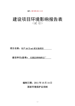 年产10万m3采石场项目环境影响报告表