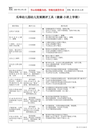 幼儿园幼儿发展测评标准(1)1(DOC167页)