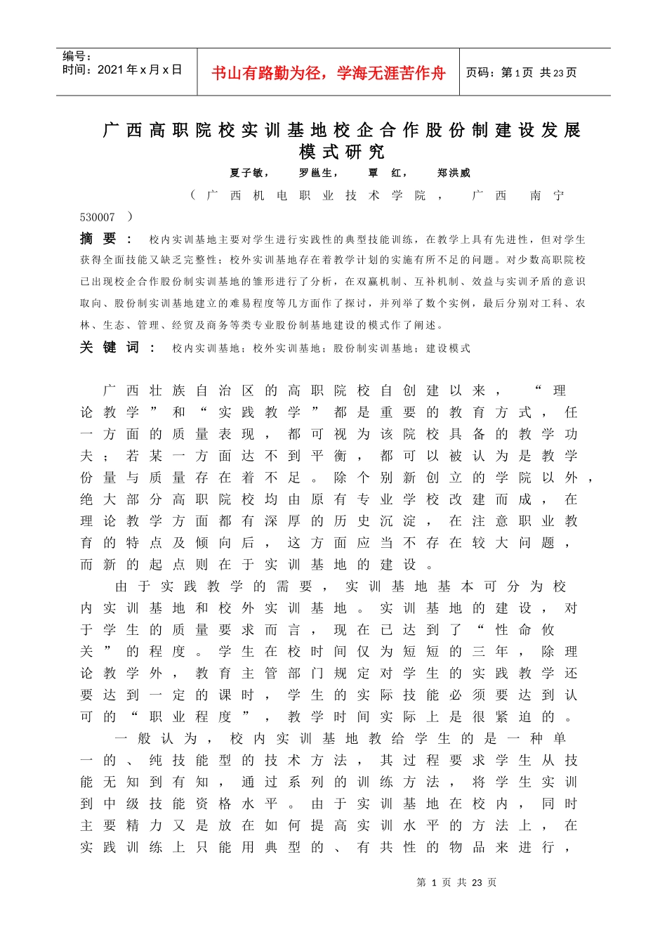广西高职院校 企合作股份制实训基地建设发展模式研究-----作者夏子敏_第1页