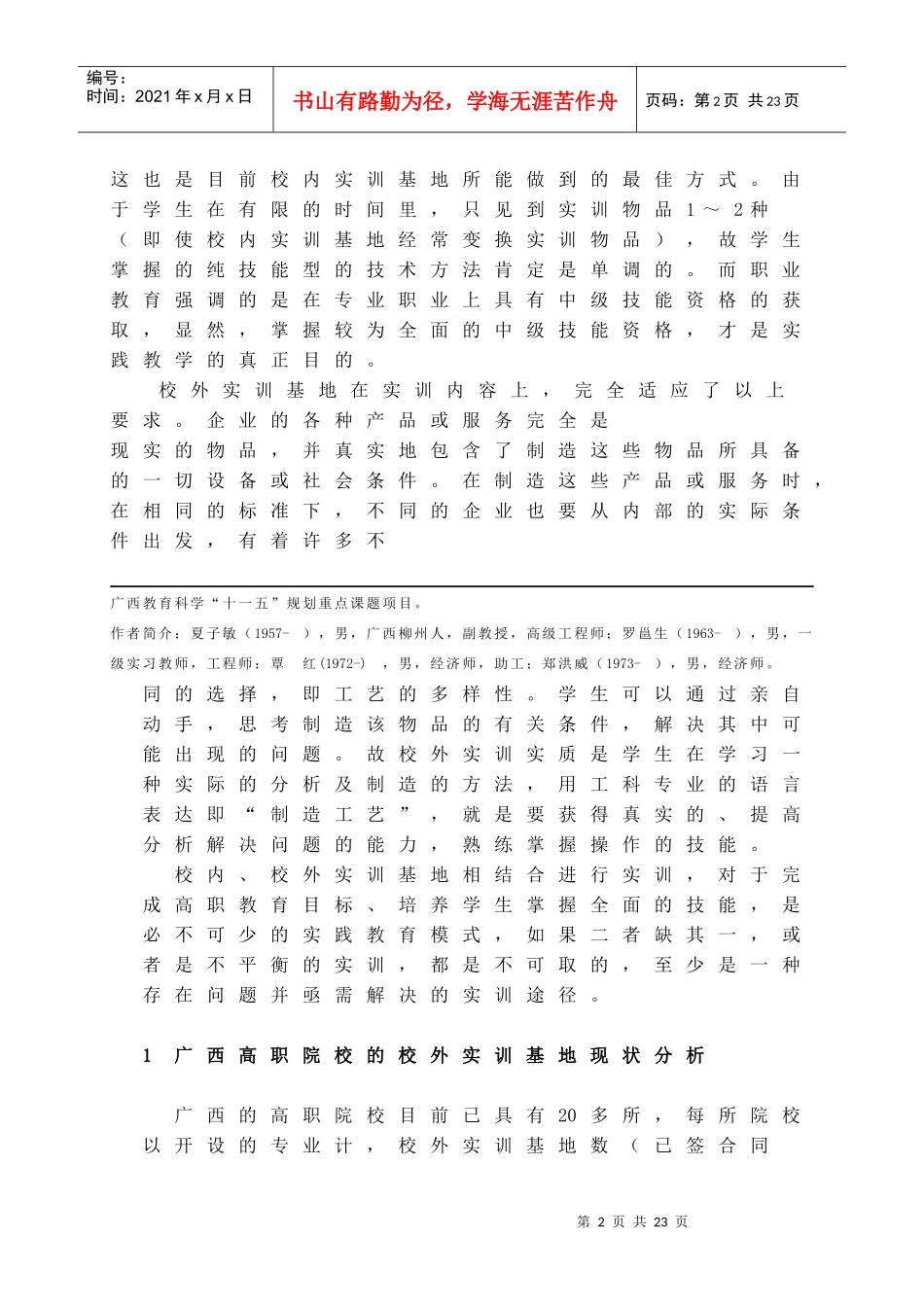 广西高职院校 企合作股份制实训基地建设发展模式研究-----作者夏子敏_第2页