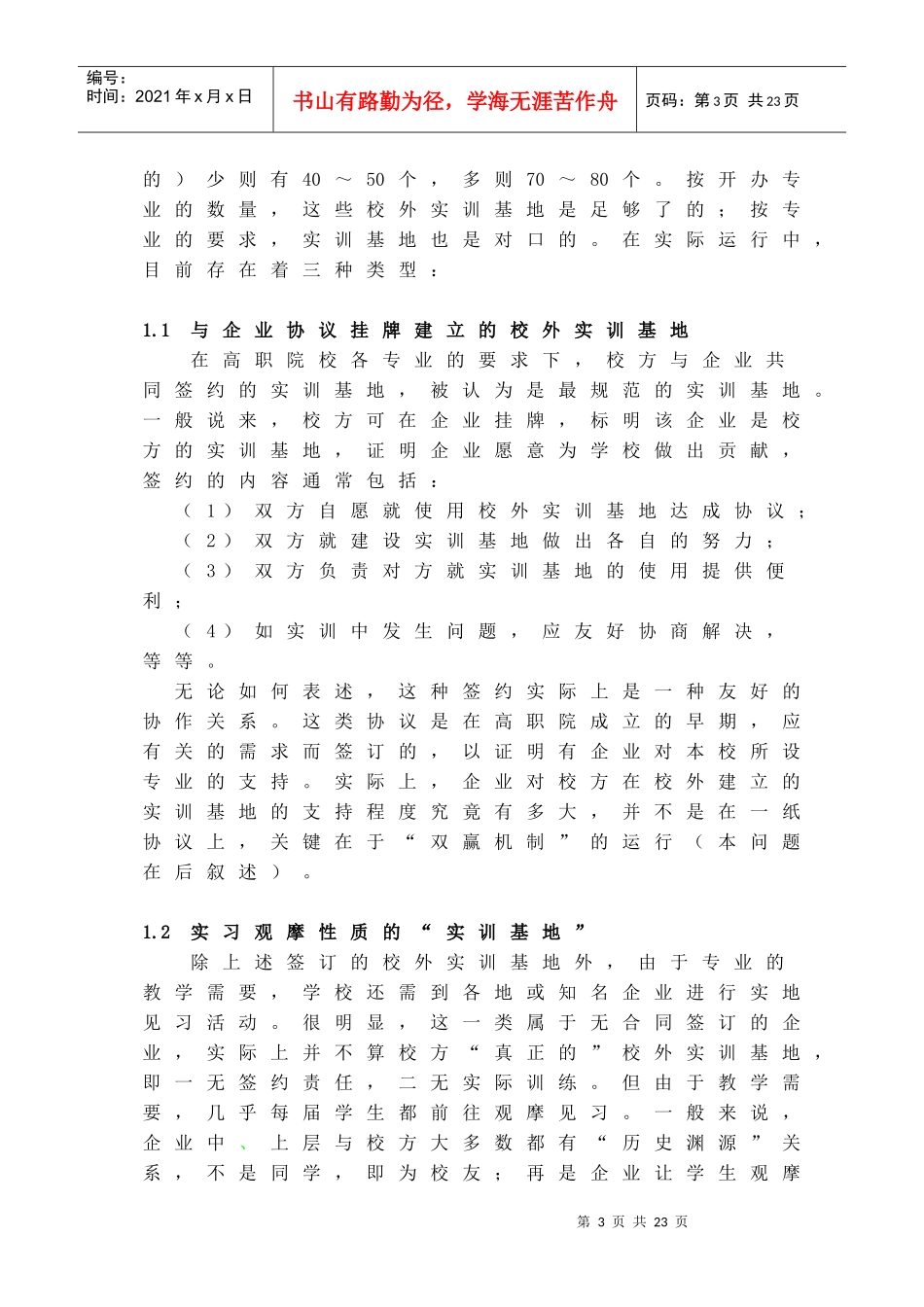 广西高职院校 企合作股份制实训基地建设发展模式研究-----作者夏子敏_第3页