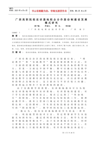 广西高职院校 企合作股份制实训基地建设发展模式研究-----作者夏子敏