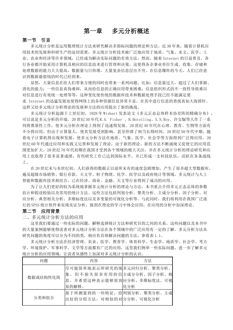 应用多元统计分析讲稿(朱建平)_第1页