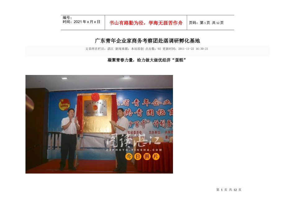 广东青年企业家商务考察团赴湛调研孵化基地_第1页