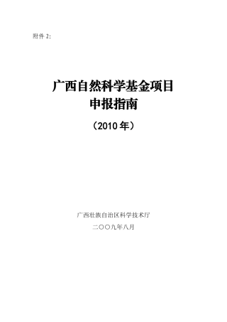 广西自然科学基金项目申报指南（XXXX年）-右江民族医学