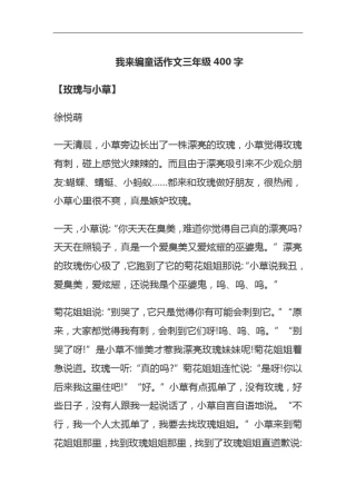我来编童话作文三年级400字
