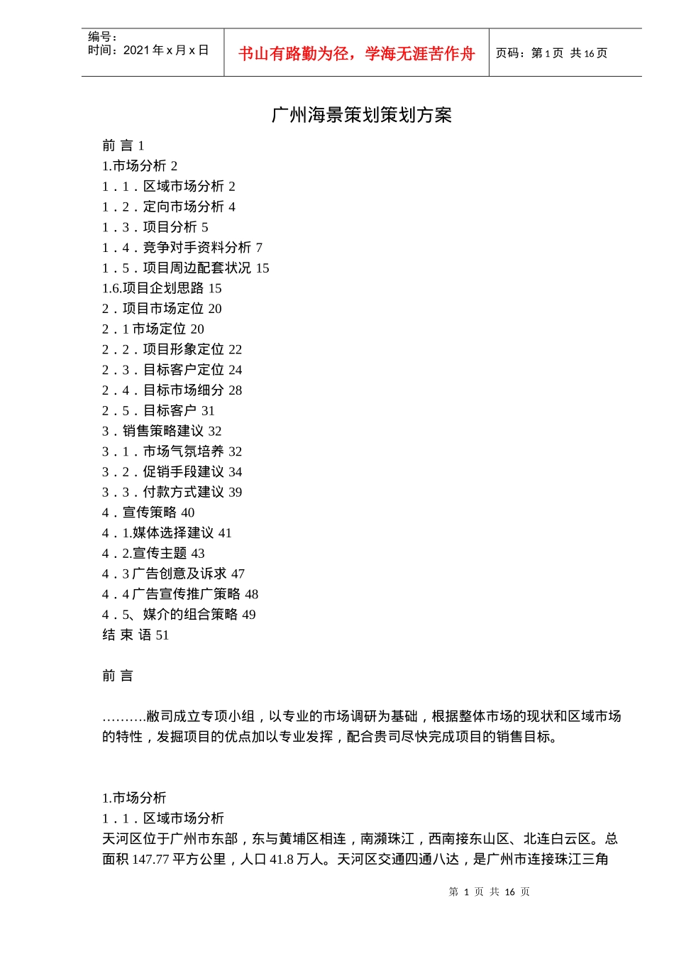 广州海景策划策划方案31(1)_第1页