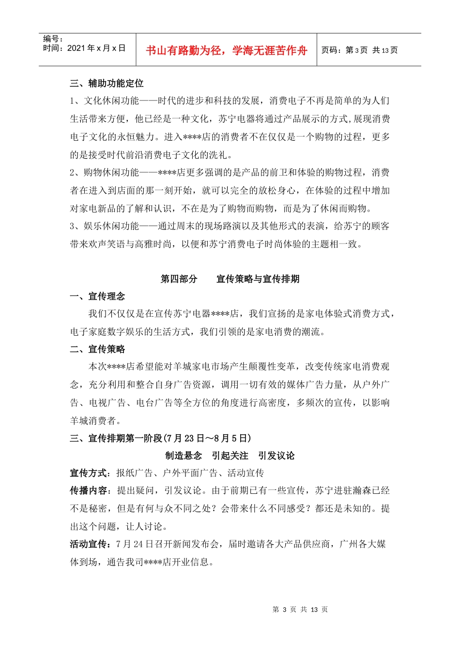 广州某苏宁店开业整体策划方案_第3页