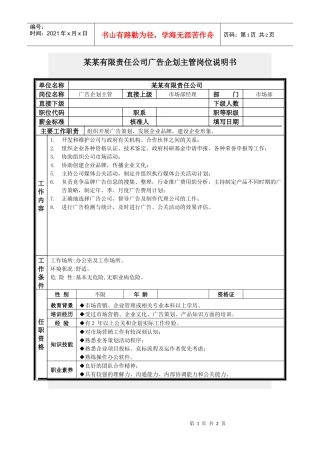广告企划主管岗位说明书