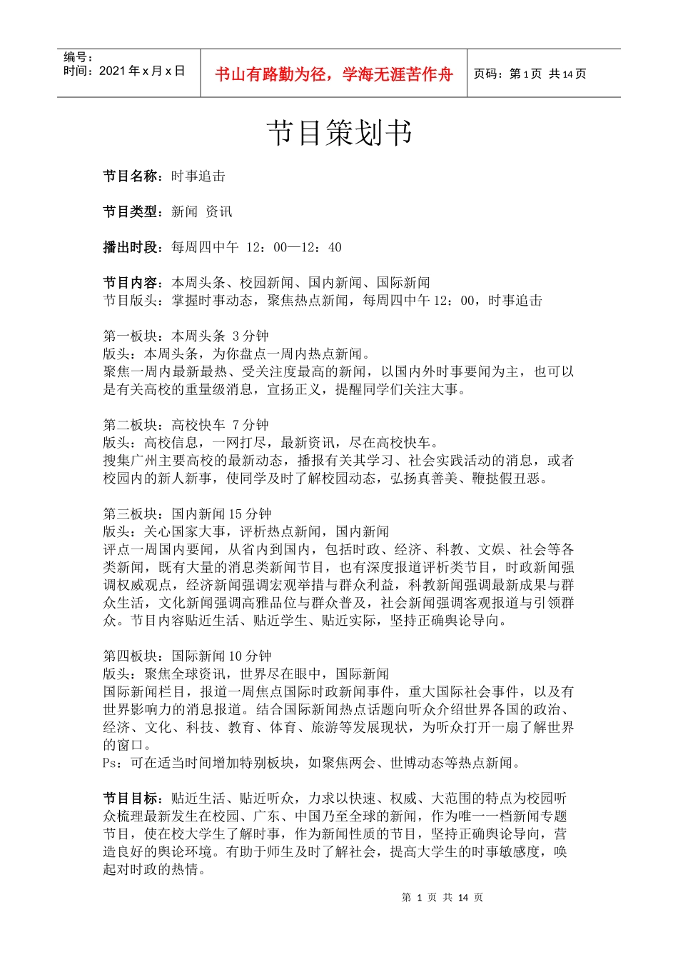 广播电视节目策划书_第1页