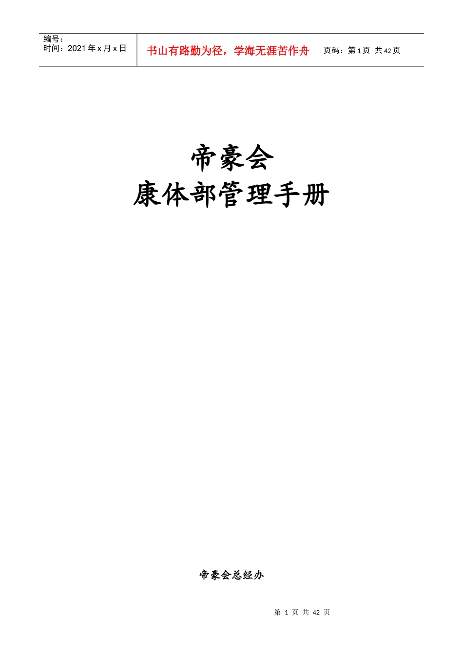 帝豪会会所康体部管理手册--zhojun_第1页