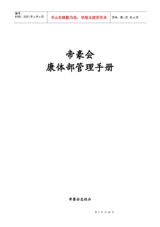 帝豪会会所康体部管理手册--zhojun