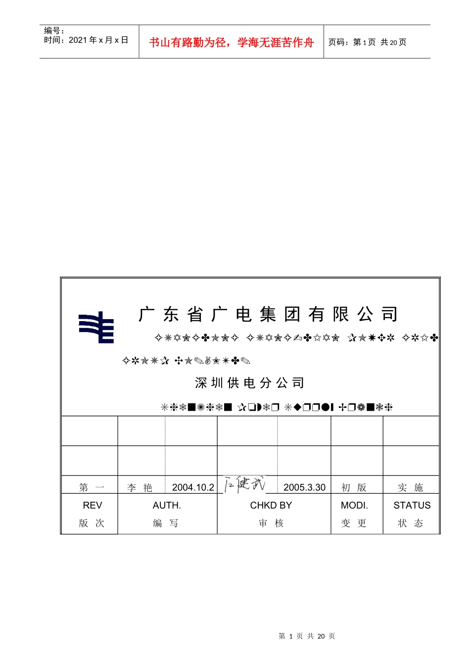 广电集团变电检修现场规程_第1页