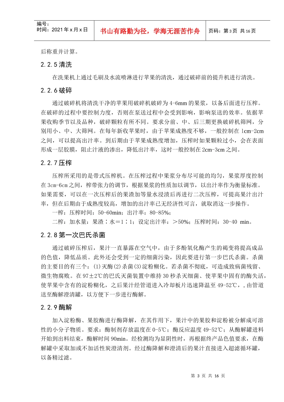 年产40000吨浓缩苹果汁的工厂设计_第3页